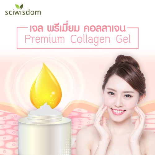 GFM-FG0702-เจล พรีเมี่ยม คอลลาเจน (Premium Collagen Gel) (เว็บ)